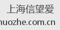 上海信望爱
