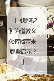 《哪吒2》为道教文化传播带来哪些启示？