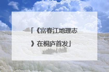 《富春江地理志》在桐庐首发