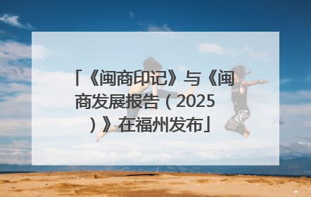 《闽商印记》与《闽商发展报告（2025）》在福州发布