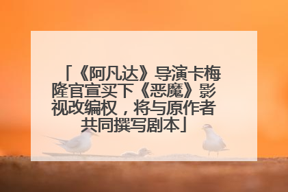 《阿凡达》导演卡梅隆官宣买下《恶魔》影视改编权，将与原作者共同撰写剧本