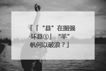 「“县”在图强·环县①」“羊”帆何以破浪？