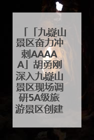 「九嶷山景区奋力冲刺AAAAA」胡勇刚深入九嶷山景区现场调研5A级旅游景区创建工作