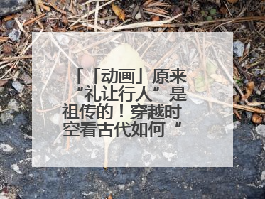 「动画」原来“礼让行人”是祖传的！穿越时空看古代如何“文明出行”