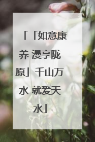 「如意康养 漫享陇原」千山万水 就爱天水