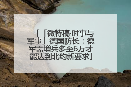 「微特稿·时事与军事」德国防长：德军需增兵多至6万才能达到北约新要求