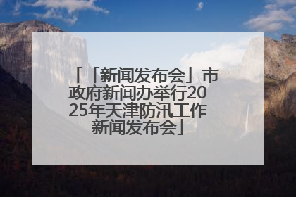 「新闻发布会」市政府新闻办举行2025年天津防汛工作新闻发布会