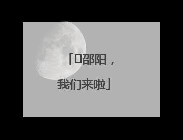 ⏰邵阳，我们来啦