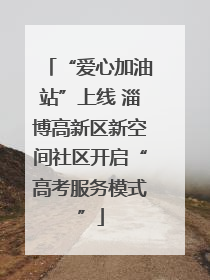 “爱心加油站”上线 淄博高新区新空间社区开启“高考服务模式”