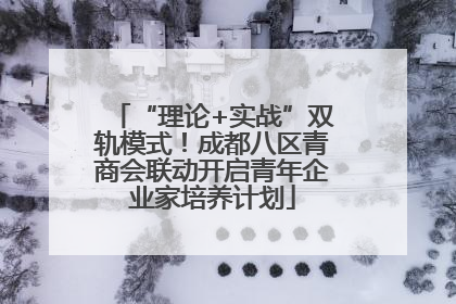 “理论+实战”双轨模式！成都八区青商会联动开启青年企业家培养计划