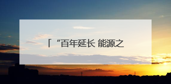 “百年延长 能源之光”合唱比赛举行