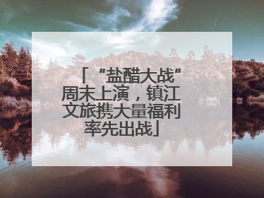 “盐醋大战”周末上演，镇江文旅携大量福利率先出战