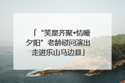 “笑星齐聚•情暖夕阳”老龄慰问演出走进乐山马边县