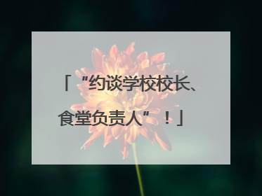 “约谈学校校长、食堂负责人”！