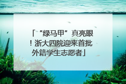 “绿马甲”真亮眼！浙大四院迎来首批外籍学生志愿者