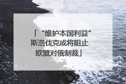 “维护本国利益” 斯洛伐克或将阻止欧盟对俄制裁
