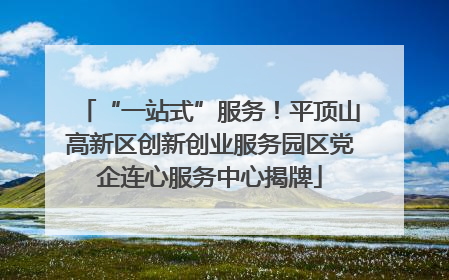 “一站式”服务！平顶山高新区创新创业服务园区党企连心服务中心揭牌