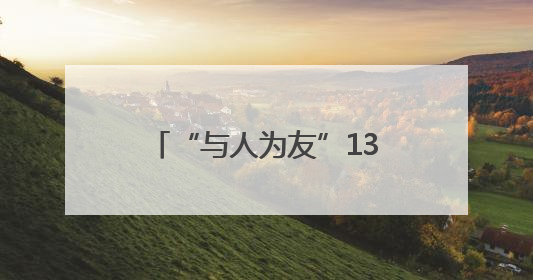 “与人为友”13年 网红麋鹿“点点”已产下8胎幼崽