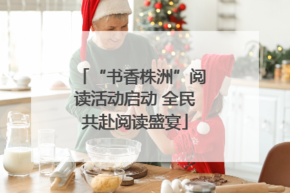 “书香株洲”阅读活动启动 全民共赴阅读盛宴