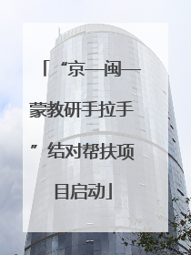 “京—闽—蒙教研手拉手”结对帮扶项目启动