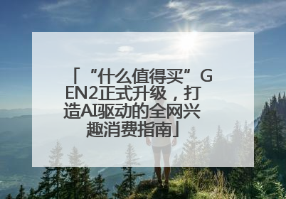 “什么值得买”GEN2正式升级，打造AI驱动的全网兴趣消费指南