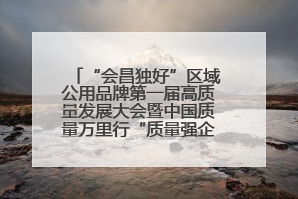 “会昌独好”区域公用品牌第一届高质量发展大会暨中国质量万里行“质量强企•质品行动”进会昌启动仪式成功举办