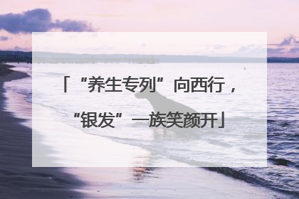 “养生专列”向西行，“银发”一族笑颜开