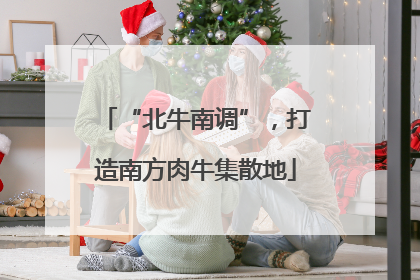 “北牛南调”，打造南方肉牛集散地