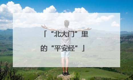 “北大门”里的“平安经”