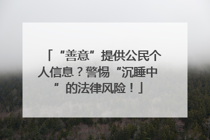 “善意”提供公民个人信息？警惕“沉睡中”的法律风险！