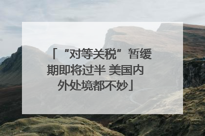 “对等关税”暂缓期即将过半 美国内外处境都不妙