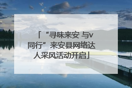 “寻味来安 与v同行”来安县网络达人采风活动开启