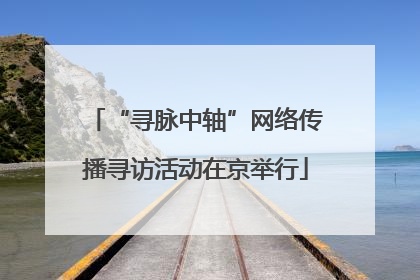 “寻脉中轴”网络传播寻访活动在京举行
