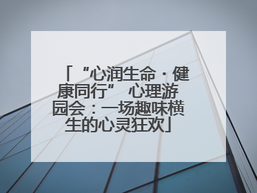 “心润生命・健康同行” 心理游园会：一场趣味横生的心灵狂欢