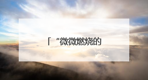 “微微燃烧的梦想”，他陪盲童们一起点亮