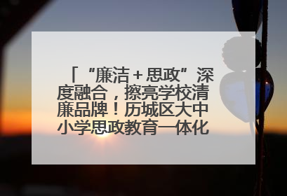 “廉洁＋思政”深度融合，擦亮学校清廉品牌！历城区大中小学思政教育一体化建设第四子工作组举行共建活动