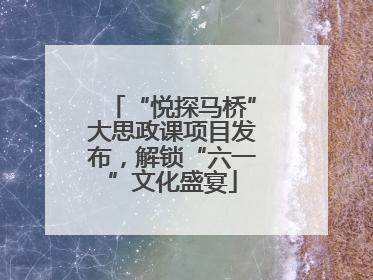 “悦探马桥”大思政课项目发布，解锁“六一”文化盛宴