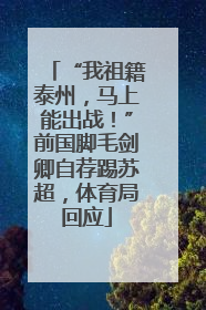 “我祖籍泰州，马上能出战！”前国脚毛剑卿自荐踢苏超，体育局回应