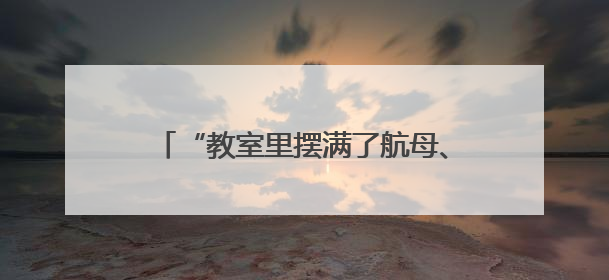 “教室里摆满了航母、火箭模型！”武汉这所小学在市级航空航天模型实践活动中获佳绩