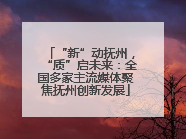 “新”动抚州，“质”启未来：全国多家主流媒体聚焦抚州创新发展