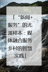 “新闻+服务”的尤溪样本：媒体融合服务乡村的智慧实践