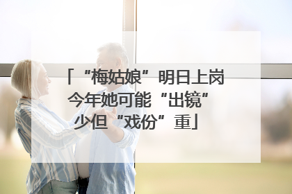 “梅姑娘”明日上岗 今年她可能“出镜”少但“戏份”重