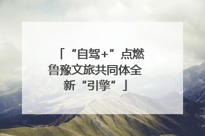 “自驾+”点燃鲁豫文旅共同体全新“引擎”