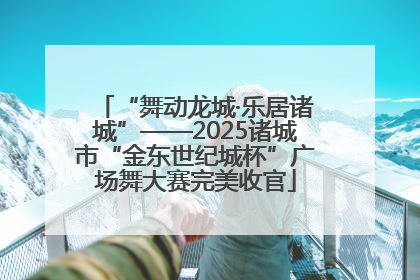 “舞动龙城·乐居诸城”——2025诸城市“金东世纪城杯”广场舞大赛完美收官