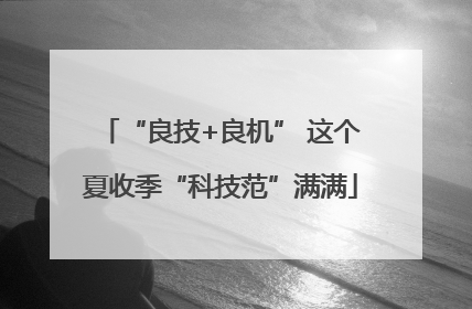 “良技+良机” 这个夏收季“科技范”满满