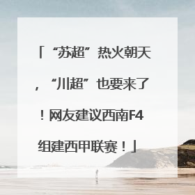 “苏超”热火朝天，“川超”也要来了！网友建议西南F4组建西甲联赛！