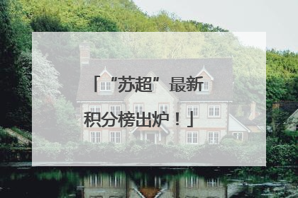 “苏超”最新积分榜出炉！