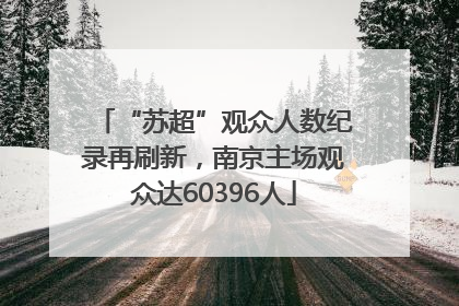 “苏超”观众人数纪录再刷新，南京主场观众达60396人
