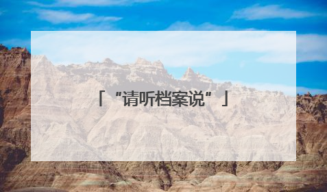 “请听档案说”