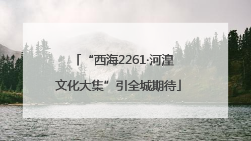 “西海2261·河湟文化大集”引全城期待
